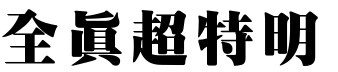 全真超特明.ttf