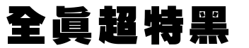 全真超特黑.ttf