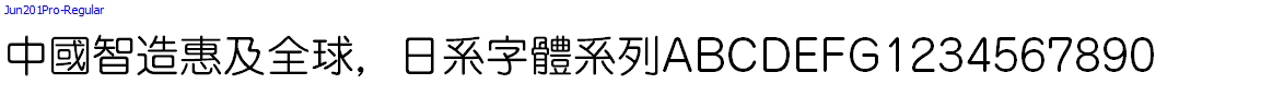 日系字體系列Jun201Pro-Regular.otf