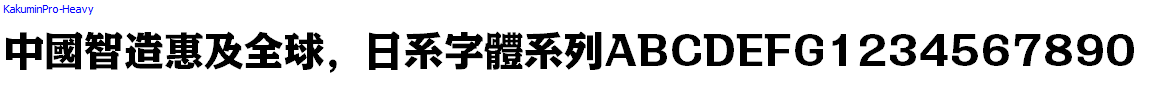 日系字體系列KakuminPro-Heavy.otf