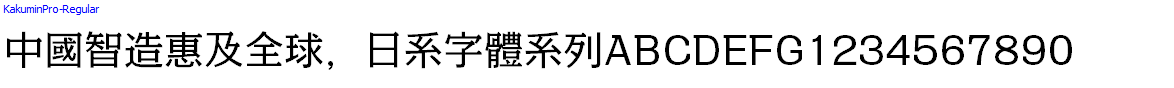 日系字體系列KakuminPro-Regular.otf