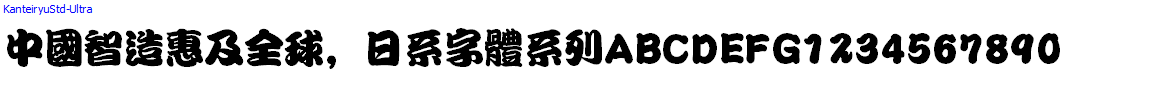 日系字體系列KanteiryuStd-Ultra.otf