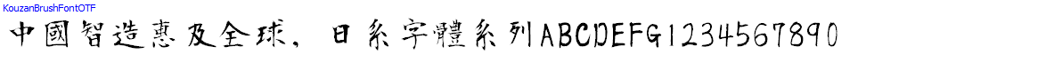 日系字體系列KouzanBrushFontOTF.otf