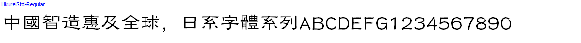 日系字體系列LikureiStd-Regular.otf