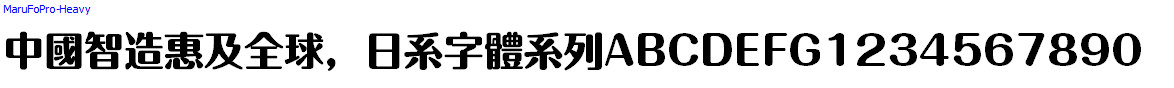 日系字體系列MaruFoPro-Heavy.otf