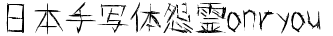 日系字體系列日本手寫體怨霊onryou.TTF