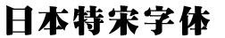 日系字體系列日本特宋字體.ttc