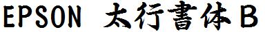 日系字體系列日系字體EPSON太行書體Ｂ.ttf