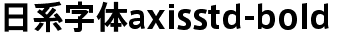 日系字體系列日系字體axisstd-bold.otf