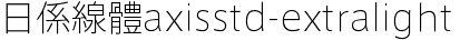 日系字體系列日系線體axisstd-extralight.otf