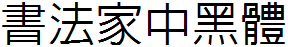 書法家中黑體.ttf