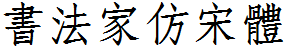 書法家仿宋體.ttf