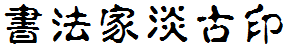 書法家淡古印.ttf
