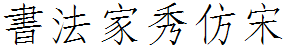 書法家秀仿宋.ttf