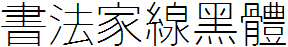 書法家線黑體.ttf