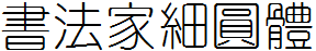 書法家細圓體.ttf