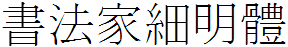 書法家細明體.ttf
