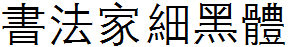 書法家細黑體.ttf