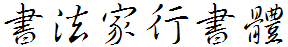 書法家行書體.ttf
