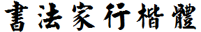 書法家行楷體.ttf