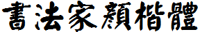 書法家顔楷體.ttf