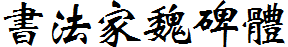 書法家魏碑體.ttf