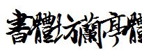 書體坊蘭亭體1.0.ttf