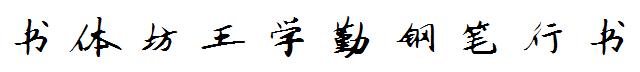 書體坊王學勤鋼筆行書.ttf