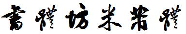 書體坊米芾體.ttf