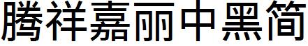 腾祥嘉丽中黑简 腾祥嘉丽中黑简