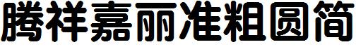 腾祥嘉丽准粗圆简