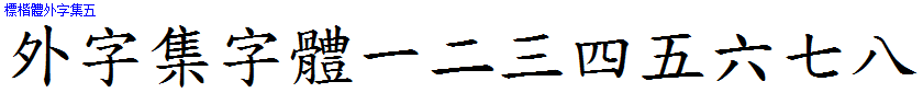 標楷體外字集五 標楷體外字集五