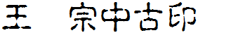 王漢宗中古印簡.ttf