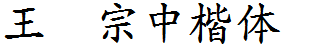 王漢宗中楷體簡.ttf