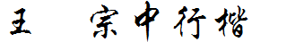 王漢宗中行楷簡.ttf