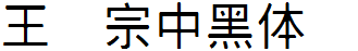 王漢宗中黑體簡.ttf