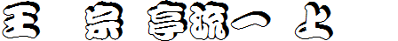 王漢宗勘亭流壹右上空陰.ttf