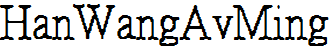 王漢宗均明體繁.ttf