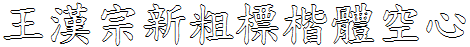 王漢宗新粗標楷體空心.ttf