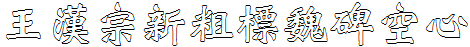 王漢宗新粗標魏碑空心.ttf