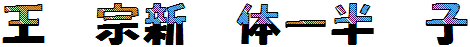 王漢宗新藝體壹半調子.ttf