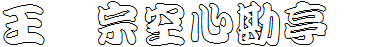 王漢宗空心勘亭簡.ttf