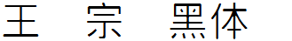 王漢宗細黑體簡.ttf