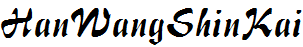 王漢宗行楷體繁.ttf