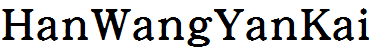王漢宗顏楷體繁.ttf