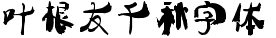 葉根友千秋字體