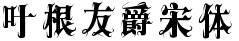 葉根友爵宋體