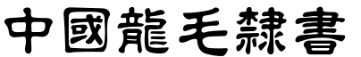 中國龍毛隸書.TTF