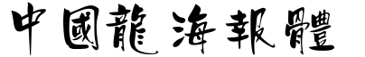 中國龍海報體.TTF