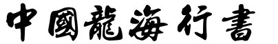 中國龍海行書.TTF